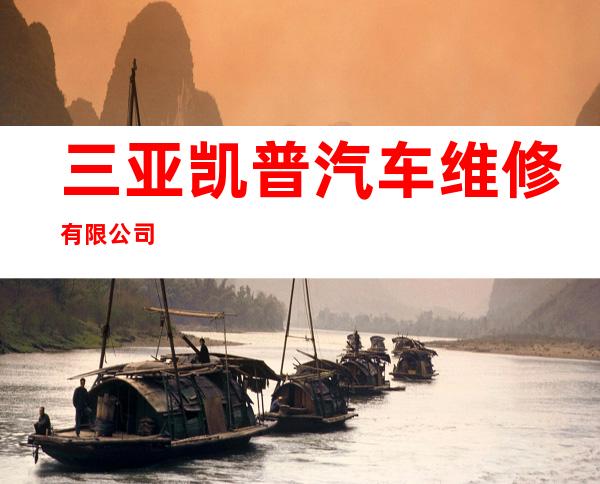 三亚凯普汽车维修有限公司